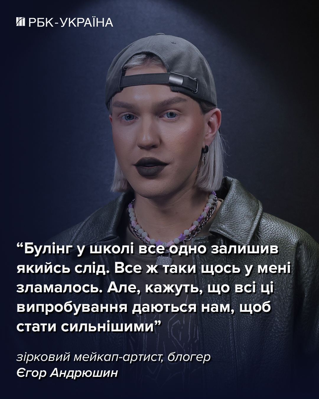 "Не можу виходити на вулицю в мейку". Єгор Андрюшин про шкільні образи, мобілізацію та нове кохання